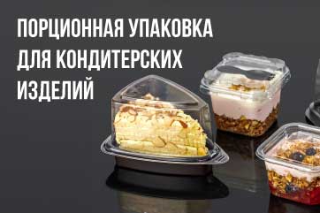 Порционная упаковка для кондитерских изделий