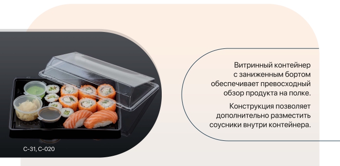 Комус-упаковка_контейнеры для суши.jpg