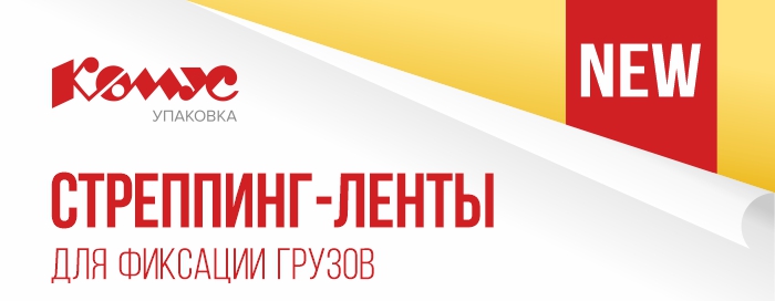 Стреппинг-лента_комус_упаковка.jpg