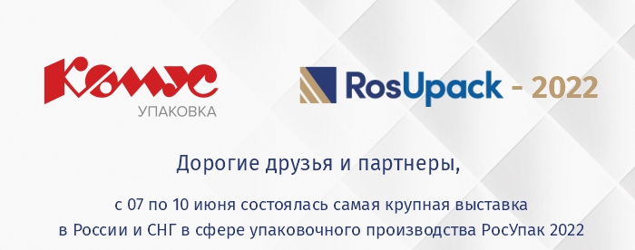 РосУпак_2022.jpg