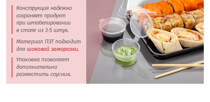 Упаковка для суши_ПЭТ упаковка_комус упаковка.jpg
