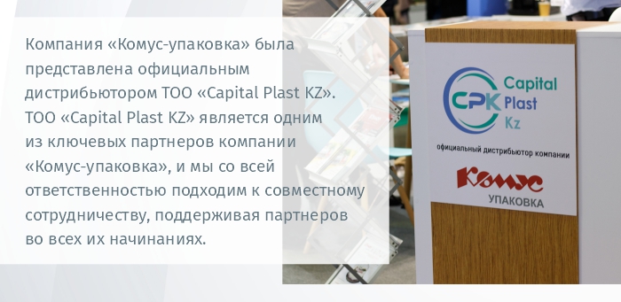 КазПак_2022_комус упаковка_capital_plast_kz.jpg