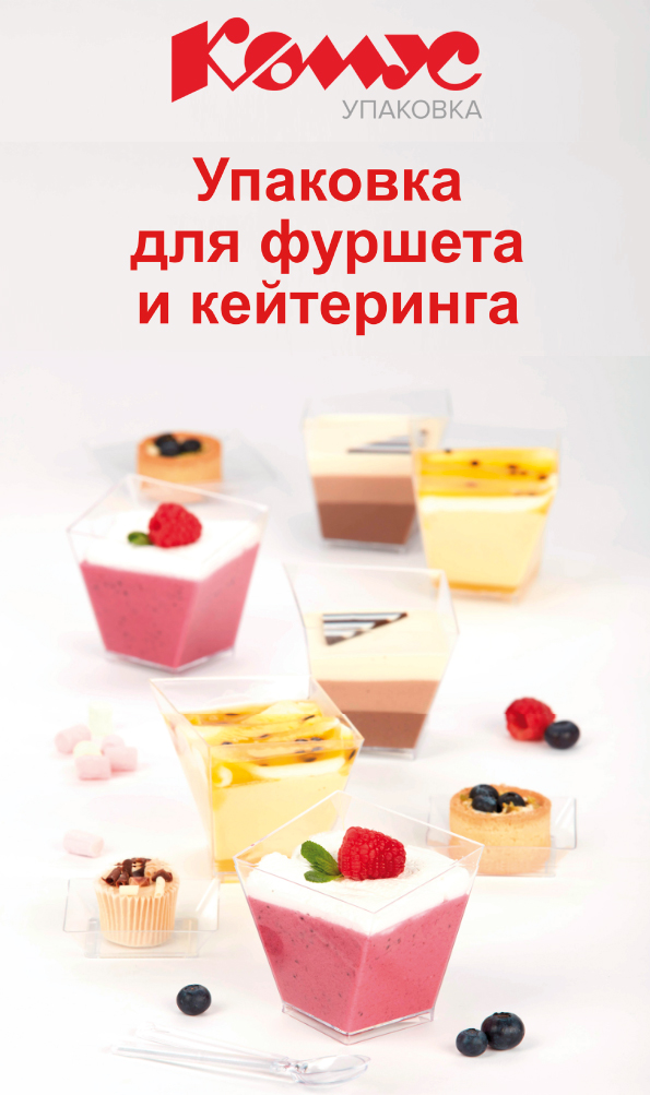 Упаковка для фуршета и кейтеринга