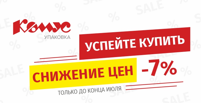 Снижение цен_комус_упаковка.jpg