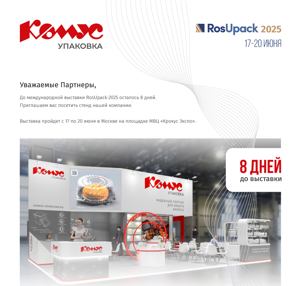 1-Приглашение-РОСУПАК-25-2.jpg
