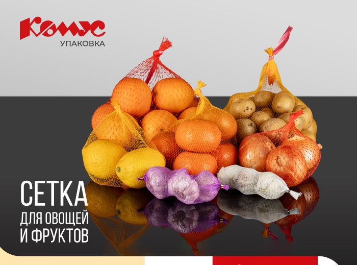 Сетка_для-овощей_Комус-упаковка.jpg