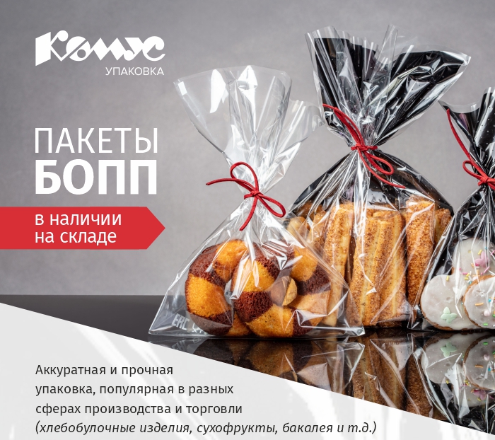 БОПП пакеты_комус_упаковка.jpg