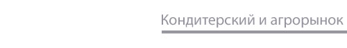 для дайджества агро и кондитерка.jpg