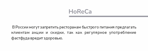 новость_HoReCa.jpg