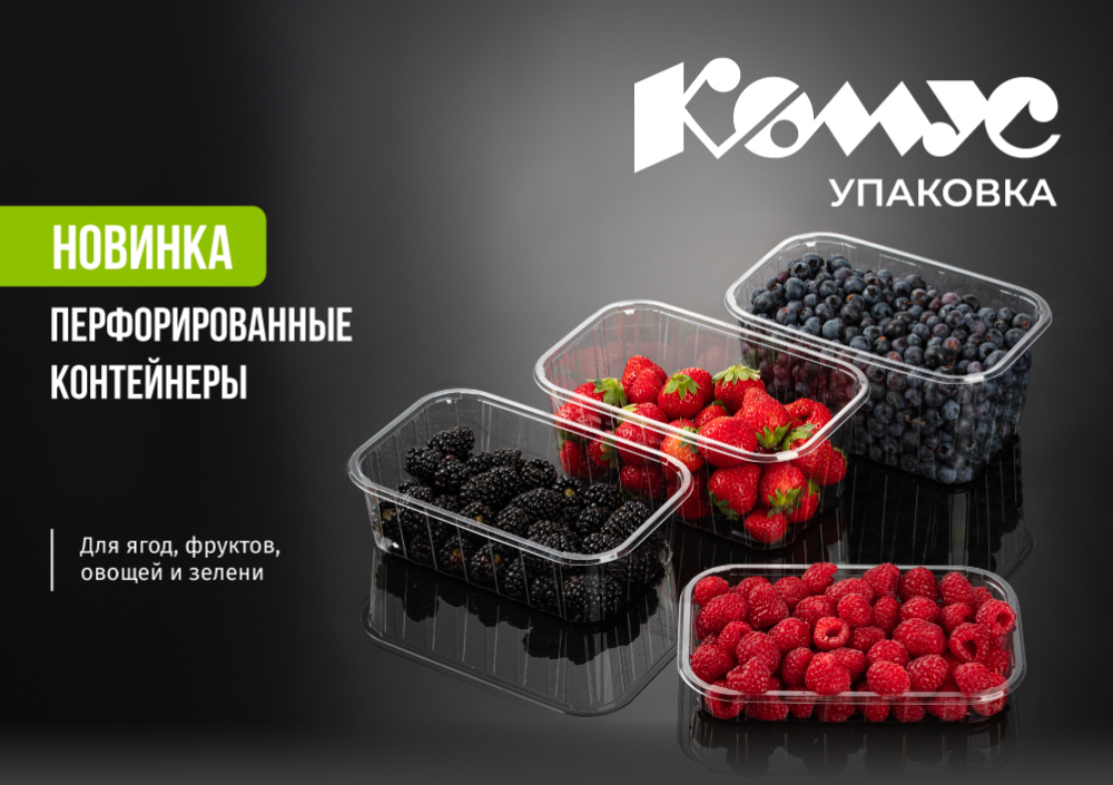 Перфорированные-контейнеры-для-ягод1.jpg