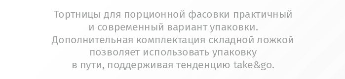 порционная упаковка_комус упаковка.jpg