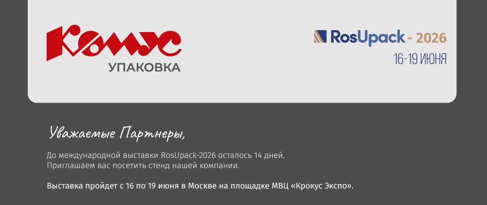 приглашение-на-росупак-26-1.jpg
