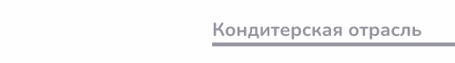 новость_Кондитерка_1.jpg новость_Кондитерка_1.jpg