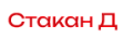 Стакан Д